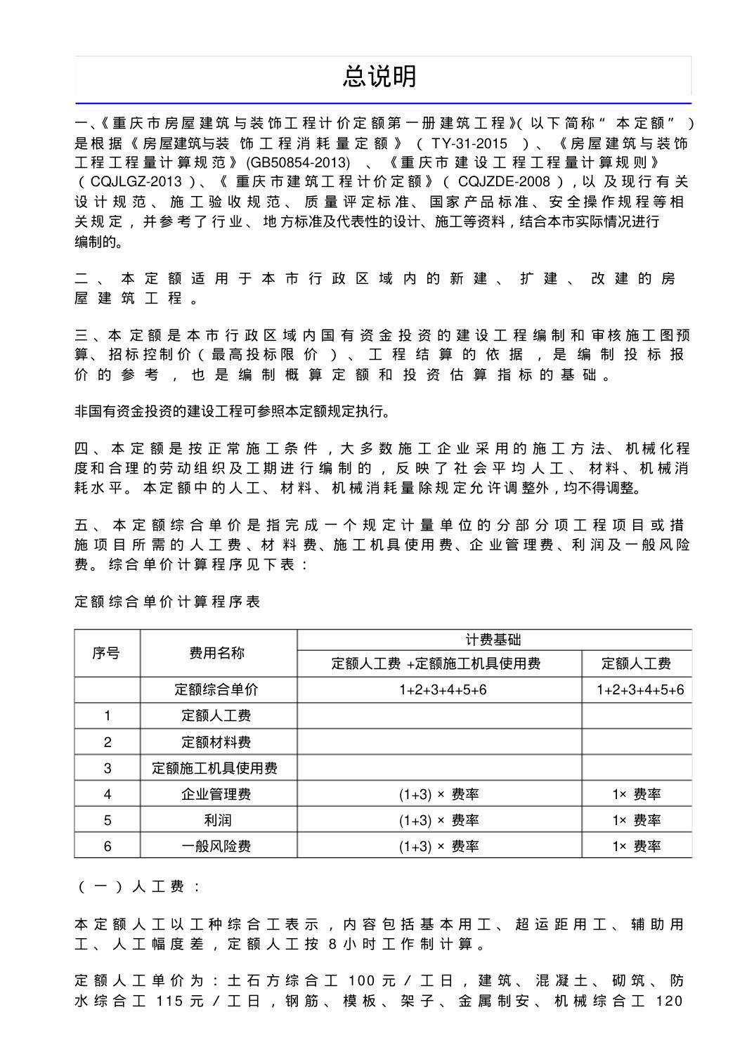 重庆市房屋建筑与装饰工程计价定额2018-建筑工程