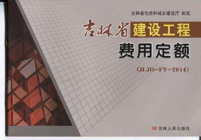 JLJD-FY-2014 吉林省建设工程费用定额