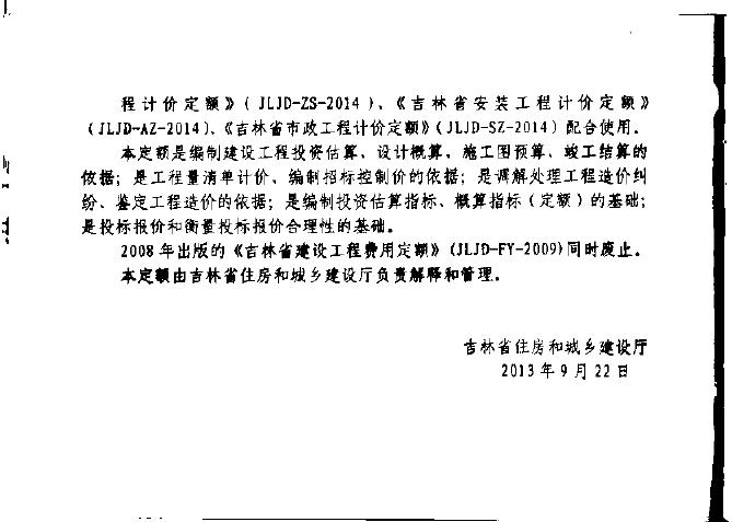 JLJD-FY-2014 吉林省建设工程费用定额_第6页