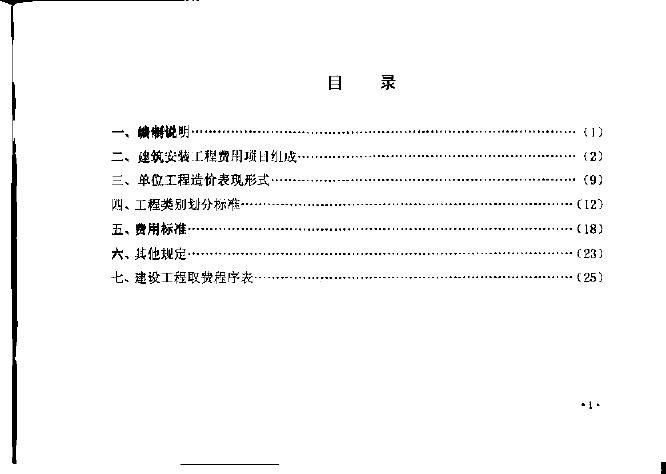 JLJD-FY-2014 吉林省建设工程费用定额_第7页