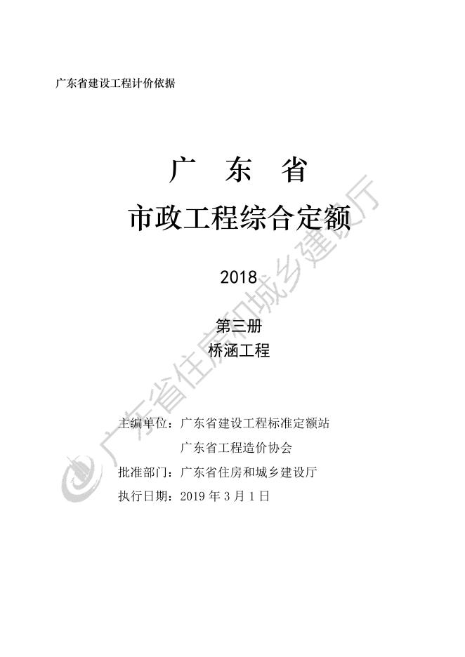 广东省市政工程综合定额2018 第三册 桥涵工程_第3页