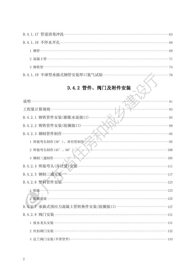 广东省市政工程综合定额2018 第四册 给水工程_第8页