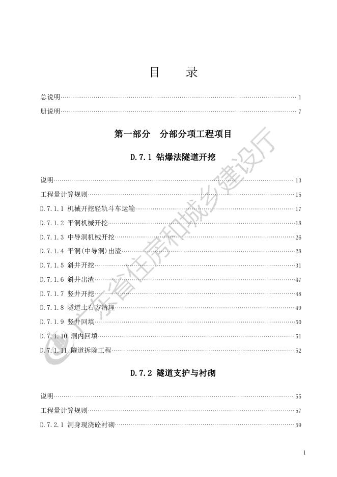 广东省市政工程综合定额2018 第七册 隧道工程_第7页