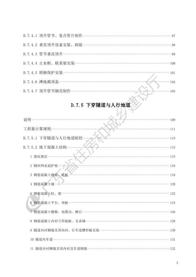 广东省市政工程综合定额2018 第七册 隧道工程_第9页