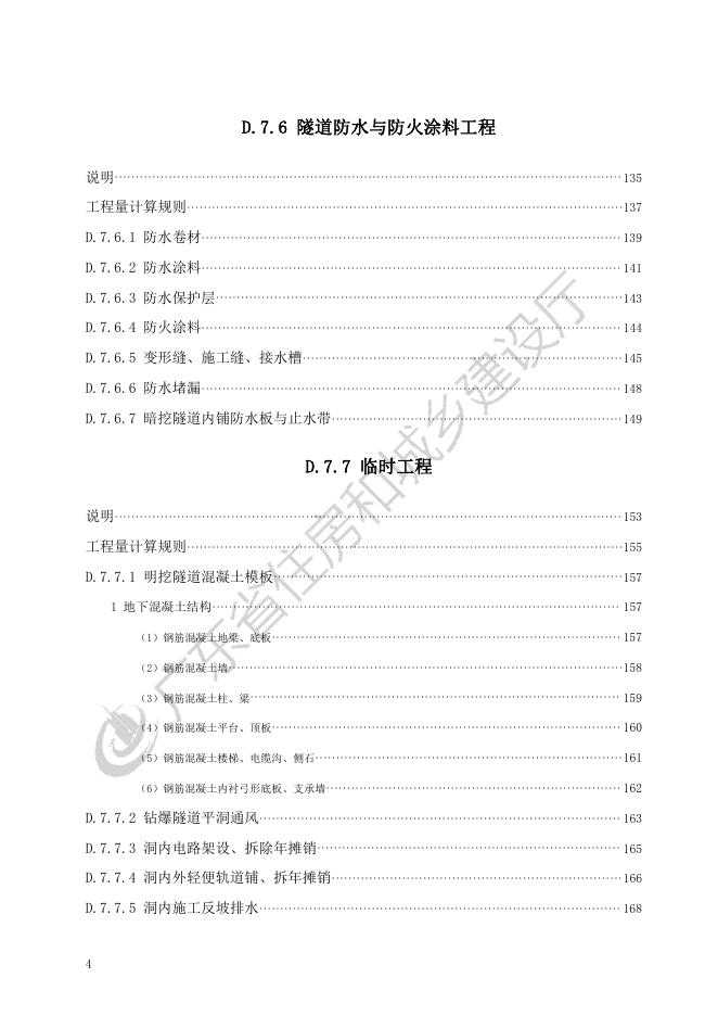 广东省市政工程综合定额2018 第七册 隧道工程_第10页