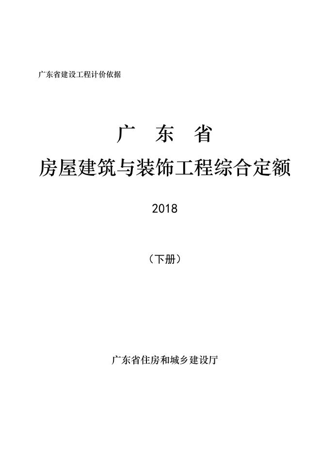 广东省房屋建筑与装饰工程综合定额2018（下册）