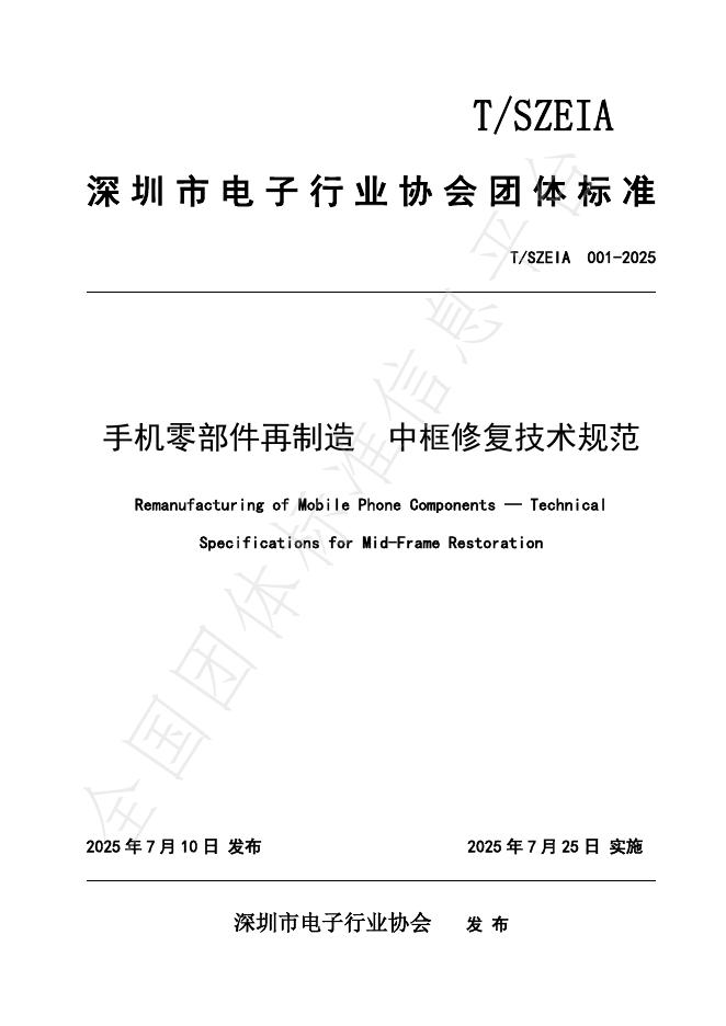 T/SZEIA 001-2025《手机零部件再制造 中框修复技术规范》
