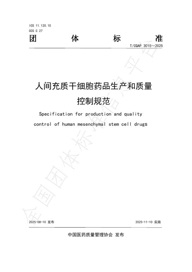 T/CQAP 3015-2025 人间充质干细胞药品生产和质量控制规范
