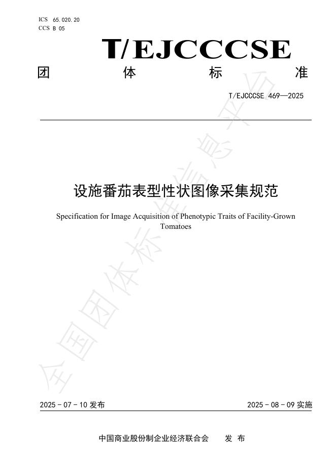 T/EJCCCSE 469-2025 设施番茄表型性状图像采集规范