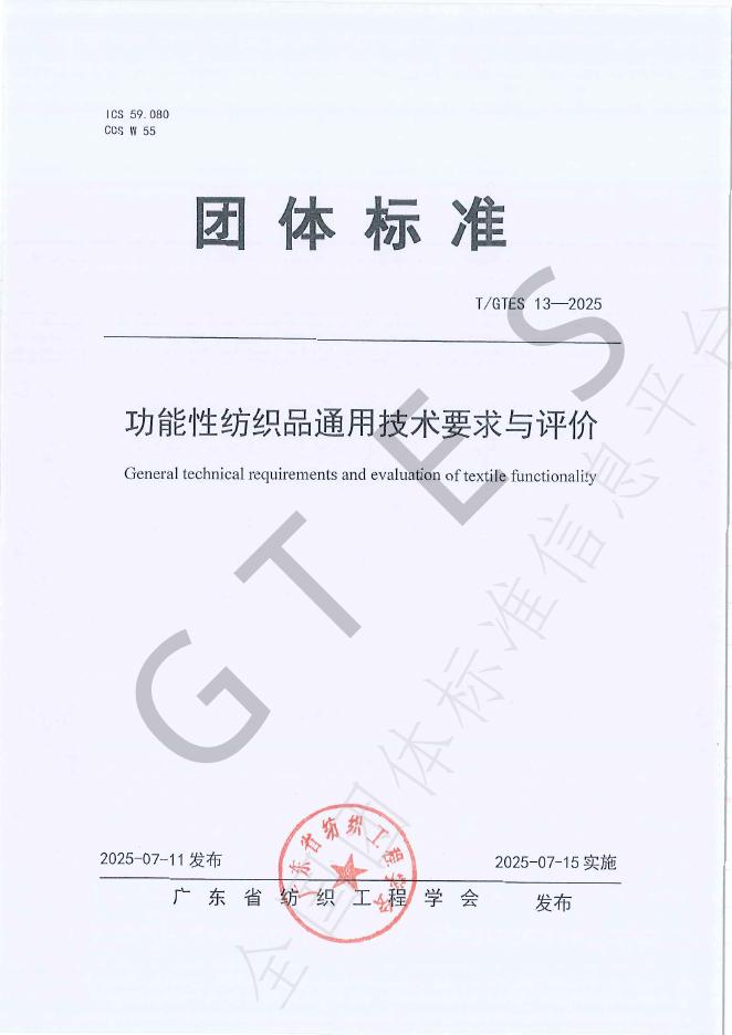T/GTES 13-2025 功能性纺织品通用技术要求与评价