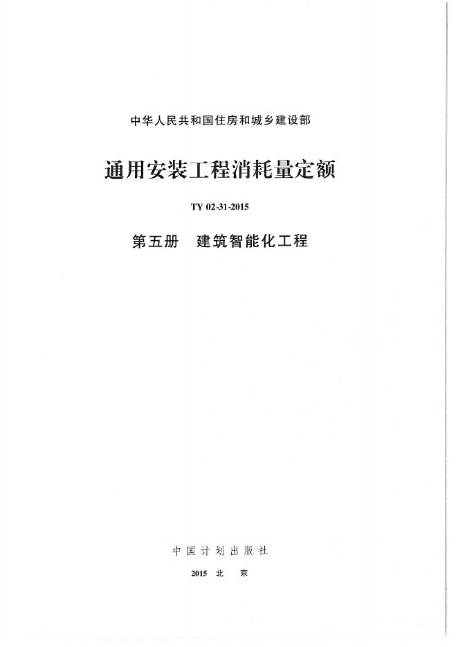 通用安装工程消耗量定额（TY 02-31-2015）第五册 建筑智能化安装工程