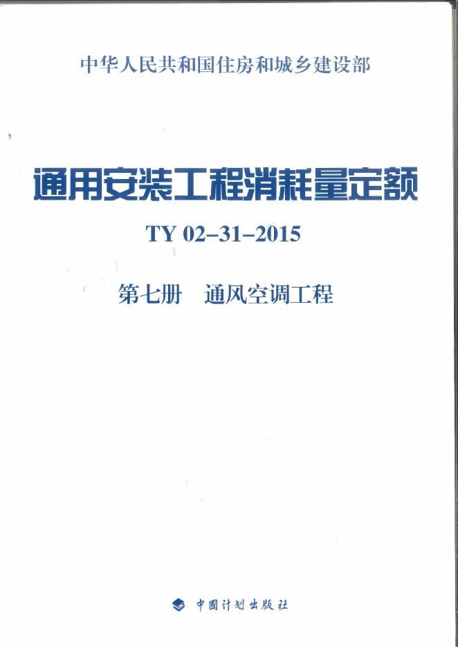 通用安装工程消耗量定额（TY 02-31-2015）第七册 通风工程量消耗定额