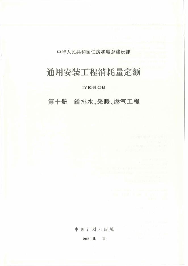 通用安装工程消耗量定额（TY 02-31-2015）第十册 给排水、采暖、燃气工程