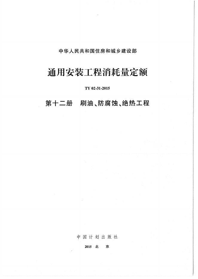 通用安装工程消耗量定额（TY 02-31-2015）第十二册 刷油、防腐蚀、绝热工程