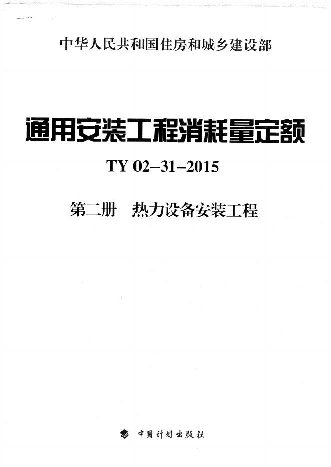 通用安装工程消耗量定额（TY 02-31-2015）第二册 热力设备安装工程