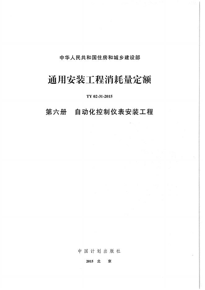 通用安装工程消耗量定额（TY 02-31-2015）第六册 自动化控制仪表安装工程