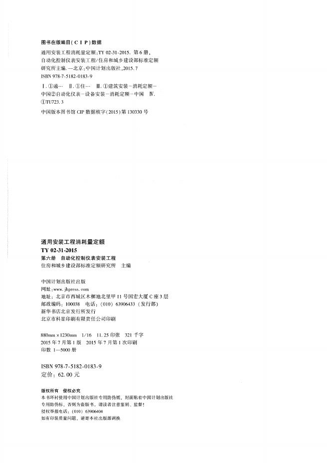 通用安装工程消耗量定额（TY 02-31-2015）第六册 自动化控制仪表安装工程_第2页