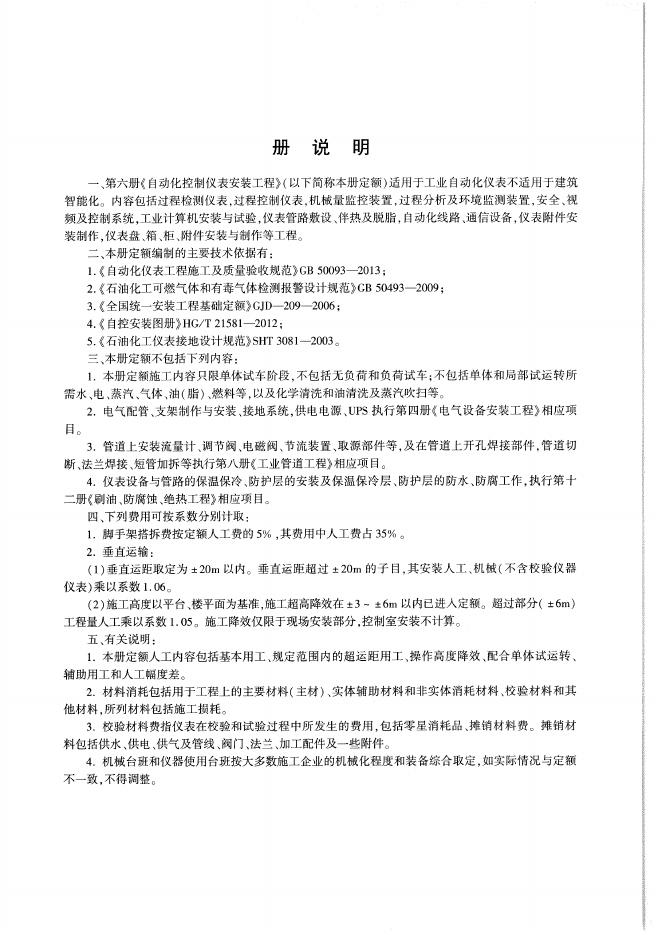 通用安装工程消耗量定额（TY 02-31-2015）第六册 自动化控制仪表安装工程_第9页