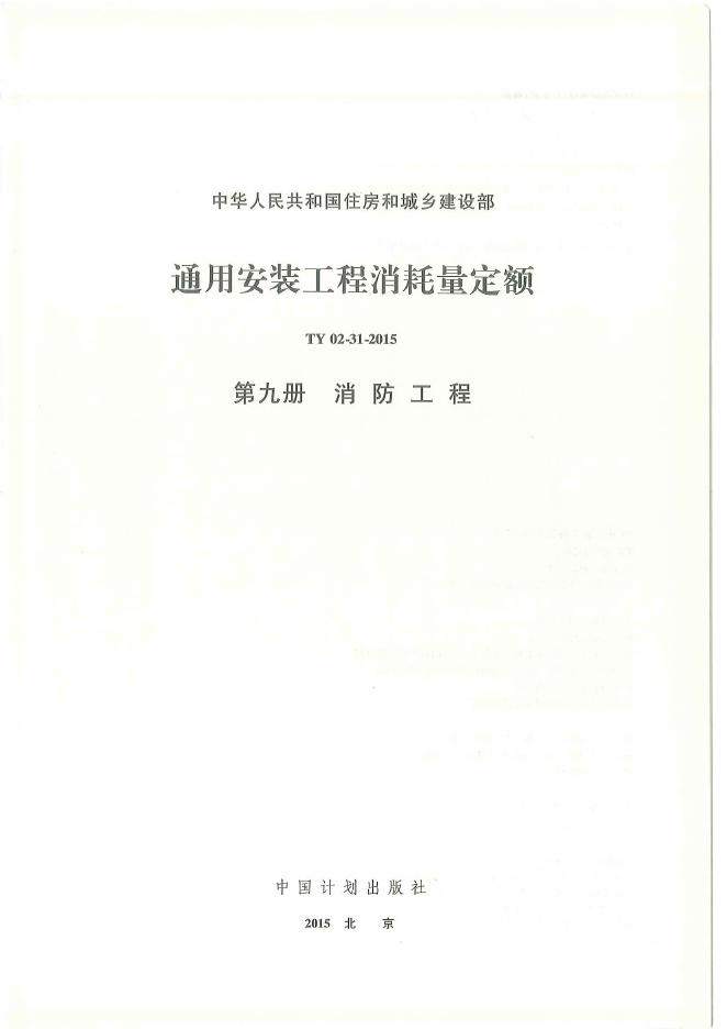 通用安装工程消耗量定额（TY 02-31-2015）第九册 消防工程量消耗定额