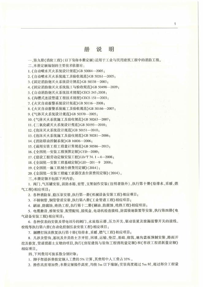 通用安装工程消耗量定额（TY 02-31-2015）第九册 消防工程量消耗定额_第9页