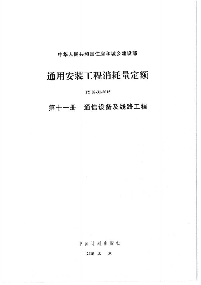 通用安装工程消耗量定额（TY 02-31-2015）第十一册 通信设备及线路工程