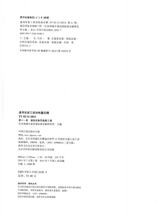 通用安装工程消耗量定额（TY 02-31-2015）第十一册 通信设备及线路工程_第2页