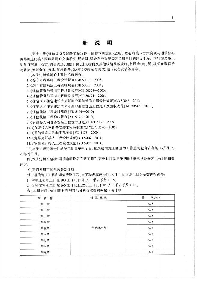 通用安装工程消耗量定额（TY 02-31-2015）第十一册 通信设备及线路工程_第9页