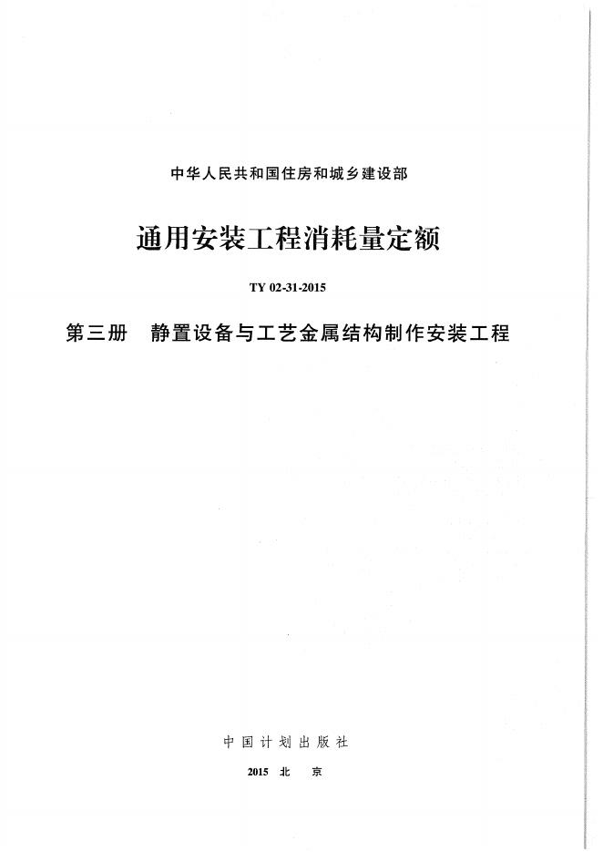 通用安装工程消耗量定额（TY 02-31-2015）第三册 静置设备与工艺金属结构制作安装工程