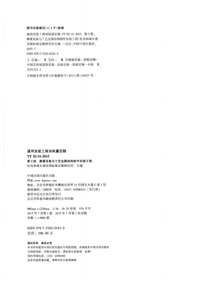 通用安装工程消耗量定额（TY 02-31-2015）第三册 静置设备与工艺金属结构制作安装工程_第2页