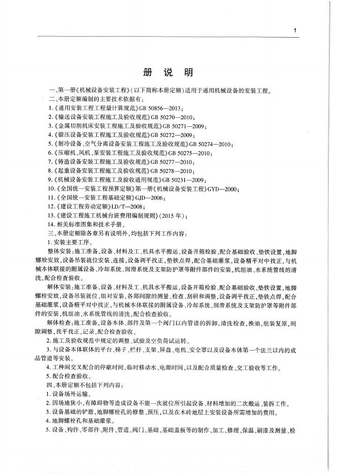 通用安装工程消耗量定额（TY 02-31-2015）第一册 机械设备安装工程_第9页