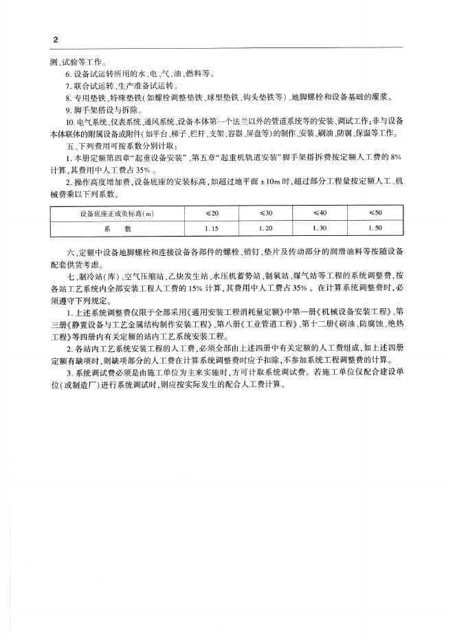 通用安装工程消耗量定额（TY 02-31-2015）第一册 机械设备安装工程_第10页