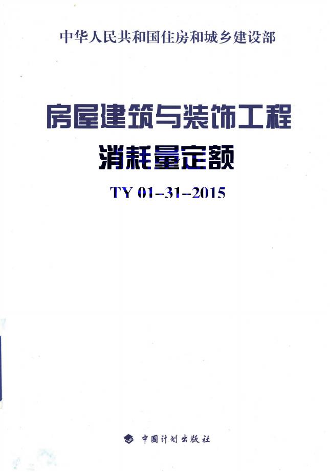 房屋建筑与装饰工程消耗量定额 TY 01-31-2015