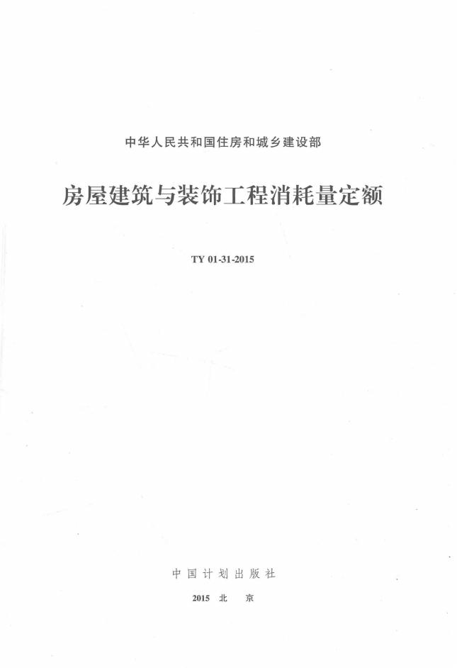 房屋建筑与装饰工程消耗量定额 TY 01-31-2015_第2页