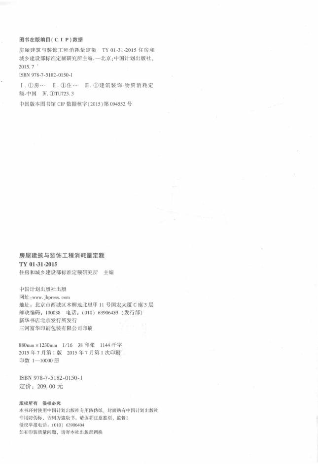 房屋建筑与装饰工程消耗量定额 TY 01-31-2015_第3页