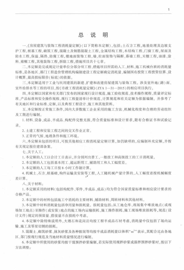 房屋建筑与装饰工程消耗量定额 TY 01-31-2015_第5页