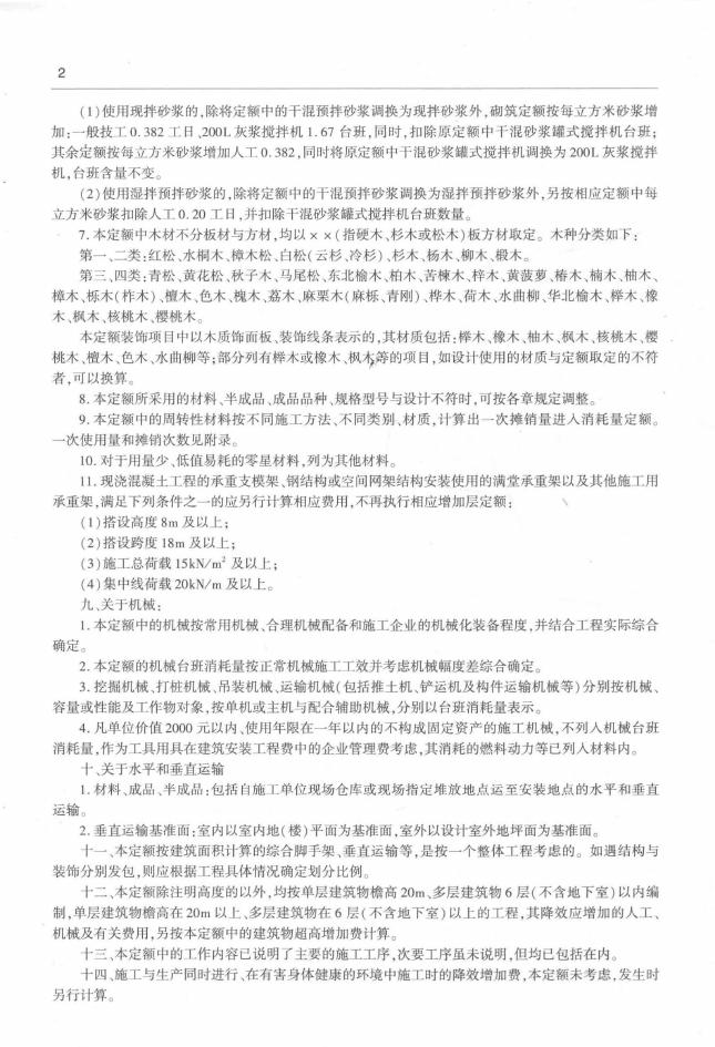 房屋建筑与装饰工程消耗量定额 TY 01-31-2015_第6页