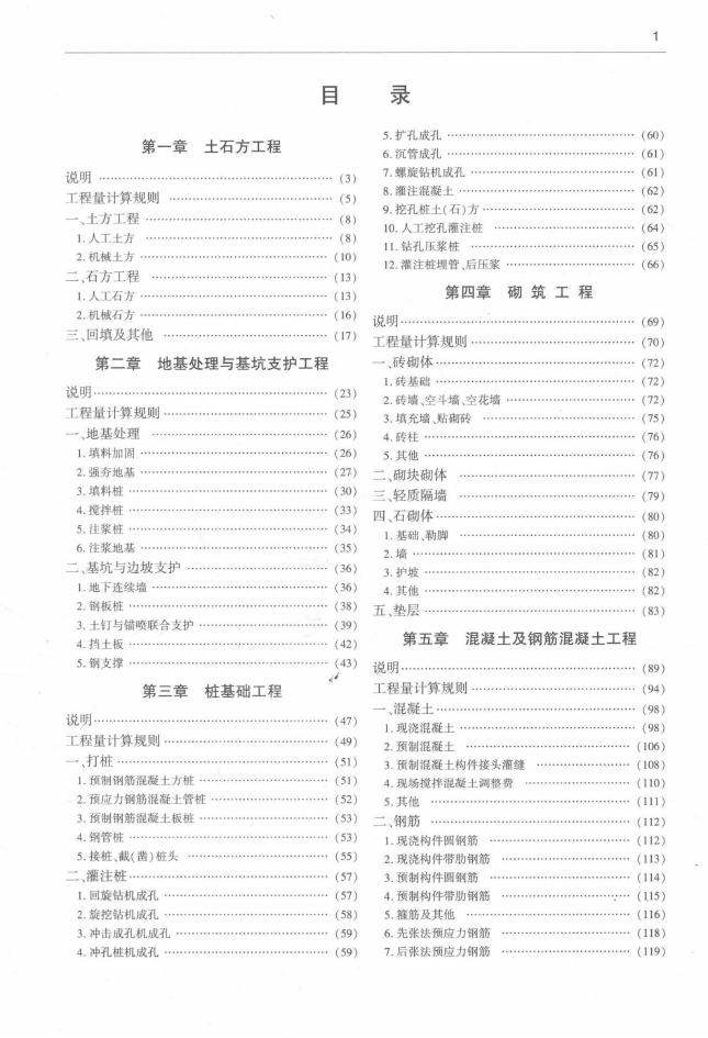 房屋建筑与装饰工程消耗量定额 TY 01-31-2015_第8页