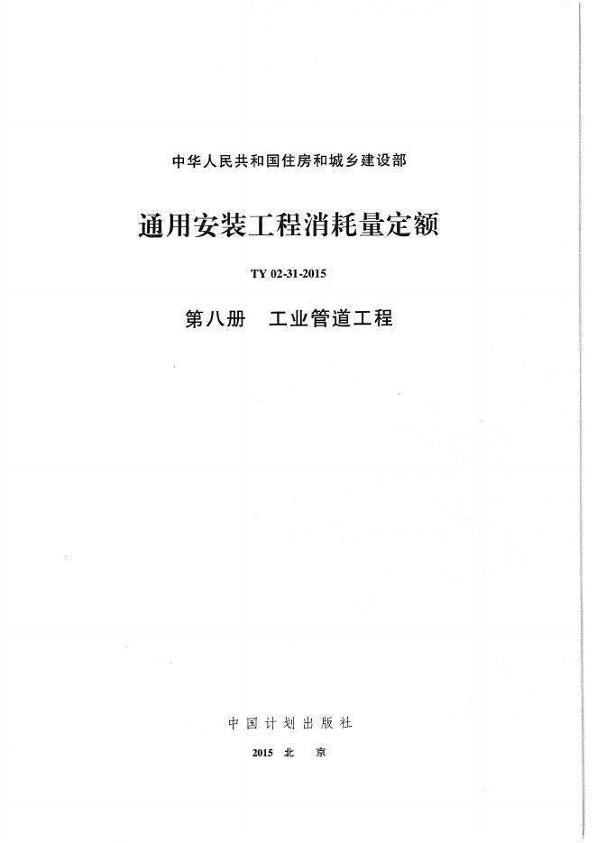 通用安装工程消耗量定额（TY 02-31-2015）第八册 工业管道工程