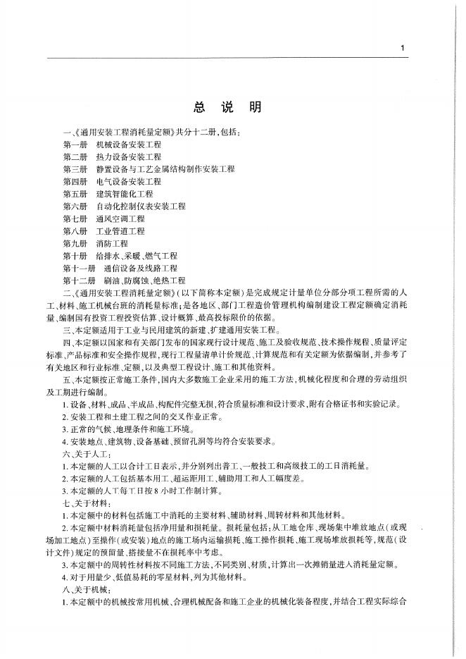 通用安装工程消耗量定额（TY 02-31-2015）第八册 工业管道工程_第7页