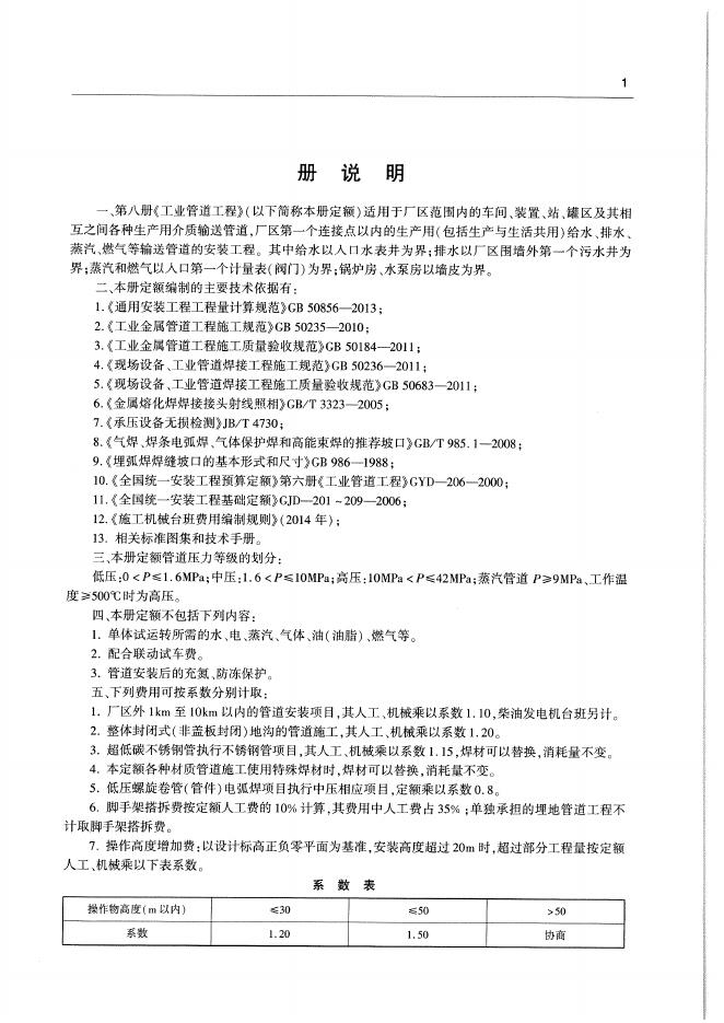 通用安装工程消耗量定额（TY 02-31-2015）第八册 工业管道工程_第9页