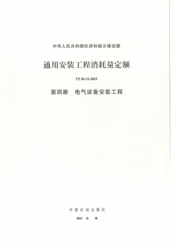 通用安装工程消耗量定额（TY 02-31-2015）第四册 电气设备安装工程消耗量定额