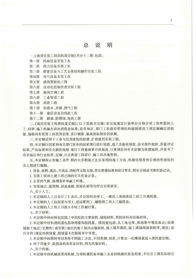 通用安装工程消耗量定额（TY 02-31-2015）第四册 电气设备安装工程消耗量定额_第7页