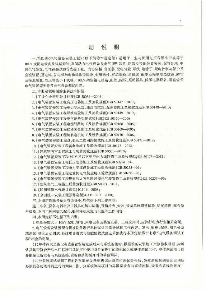 通用安装工程消耗量定额（TY 02-31-2015）第四册 电气设备安装工程消耗量定额_第9页