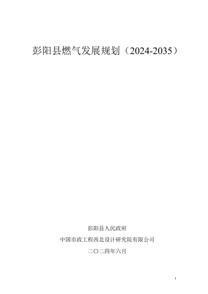 彭阳县燃气发展规划（2024-2035）