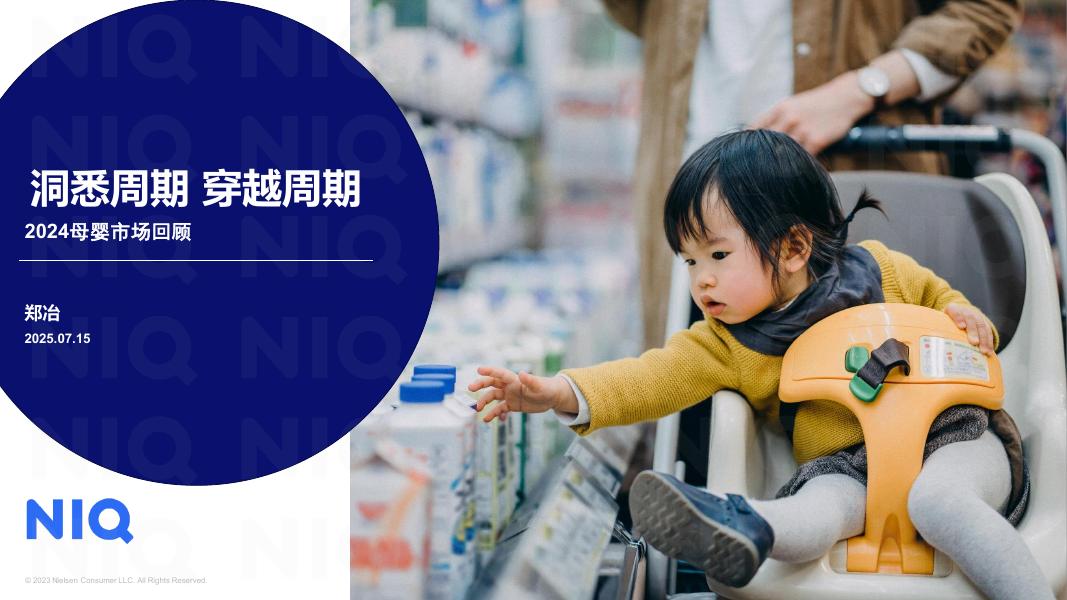 尼尔森IQ：洞悉周期 穿越周期-2024年母婴市场回顾报告海报