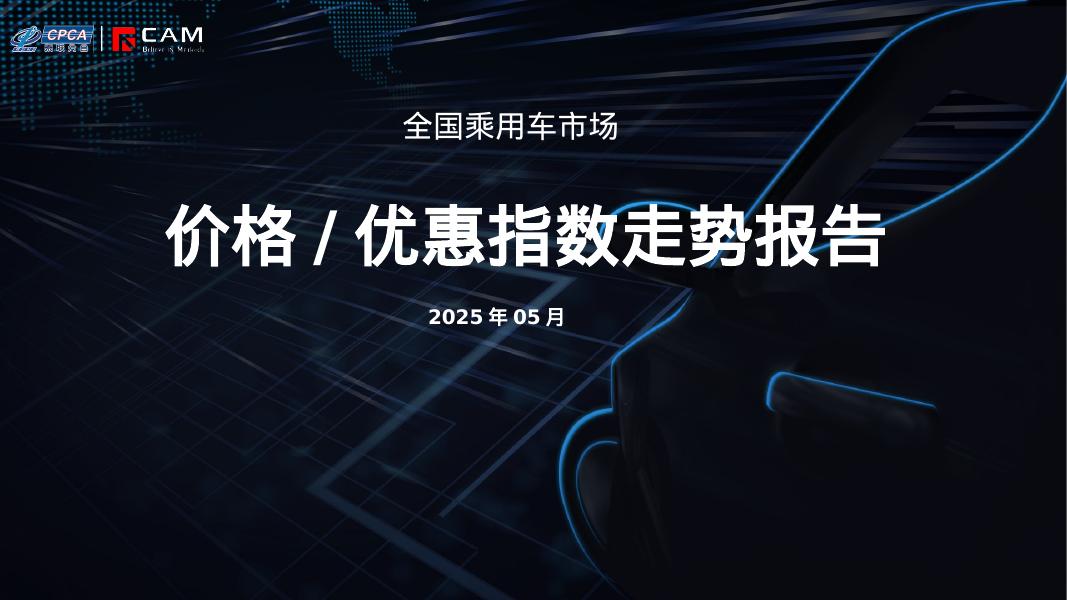 安路勤：2025年5月全国乘用车市场MADE产业研究价格优惠指数走势报告海报