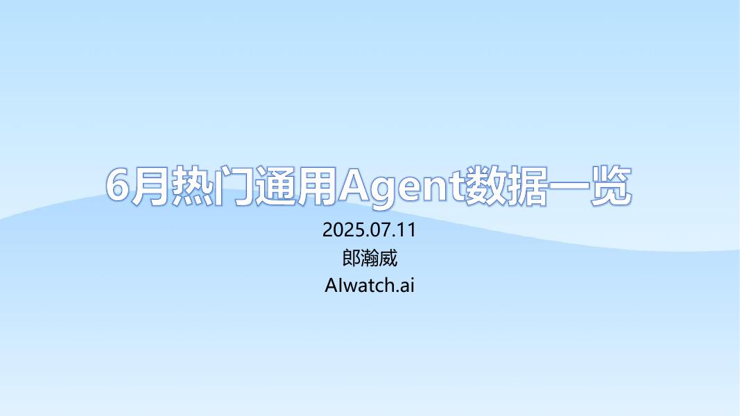 郎瀚威will：2025年6月热门通用Agent数据一览报告海报
