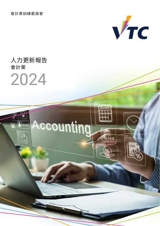 香港职业训练局（VTC）： 人力资源更新报告2024-银行及金融业（繁体版）海报