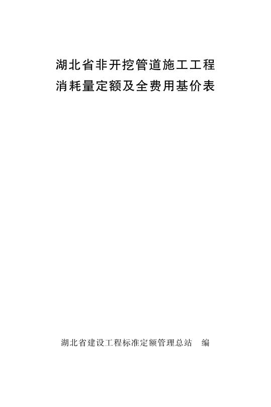 湖北省非开挖管道施工工程消耗量定额及全费用基价表2024