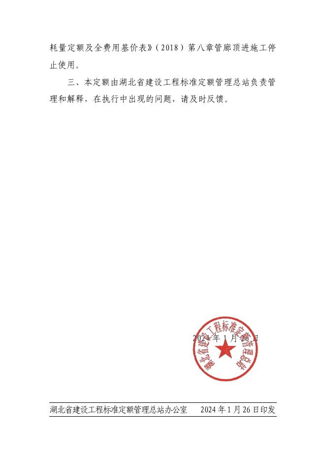 湖北省非开挖管道施工工程消耗量定额及全费用基价表2024_第8页